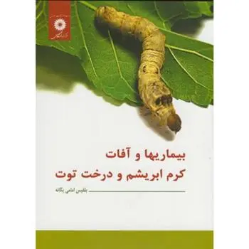 دانلود pdf کتاب بیماریها و آفات کرم ابریشم و درخت توت بلقیس امامی یگانه