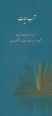 دانلود pdf کتاب آب حیات موسسه فرهنگی اطلاع