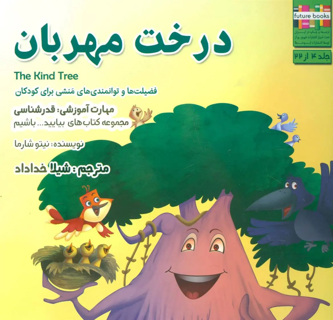 دانلود pdf کتاب درخت مهربان نیتو شارما