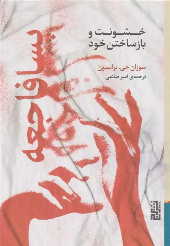 دانلود pdf کتاب پسافاجعه (خشونت و بازساختن خود) سوزان برایسون