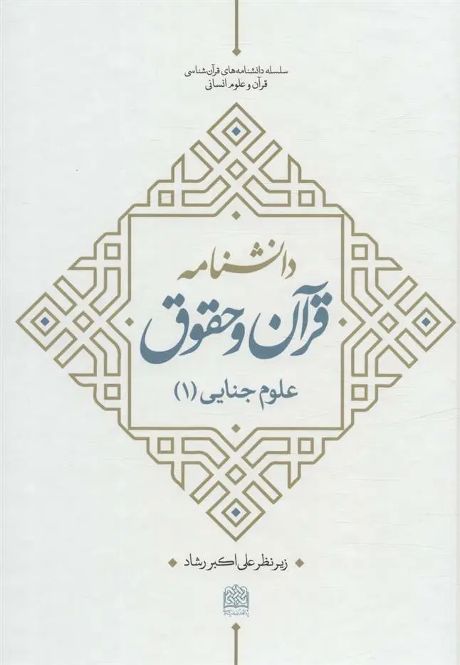 دانلود pdf کتاب دانشنامه قرآن و حقوق علی اکبر رشاد