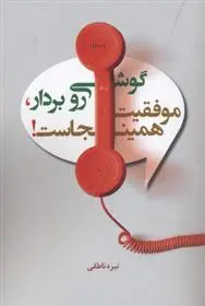 دانلود pdf کتاب گوشی رو بردار موفقیت همین جاست نیره ناطقی