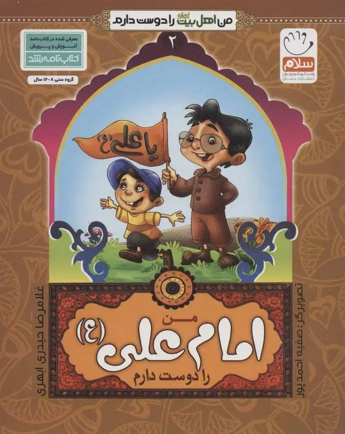 دانلود pdf کتاب من امام علی (ع) را دوست دارم غلامرضا حیدری ابهری