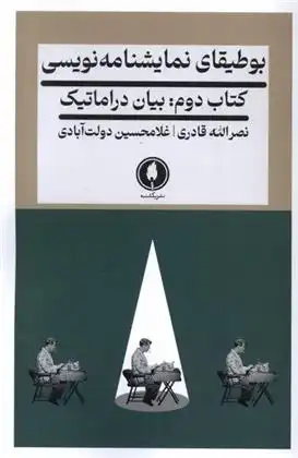دانلود pdf کتاب بوطیقای نمایشنامه نویسی 2 نصرالله قادری