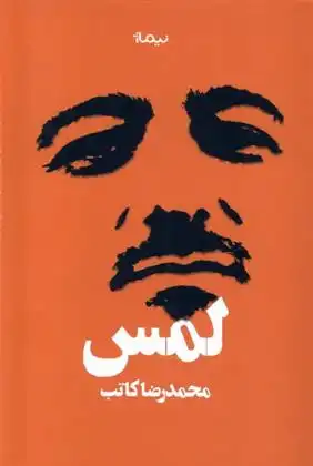 دانلود pdf کتاب لمس محمدرضا کاتب