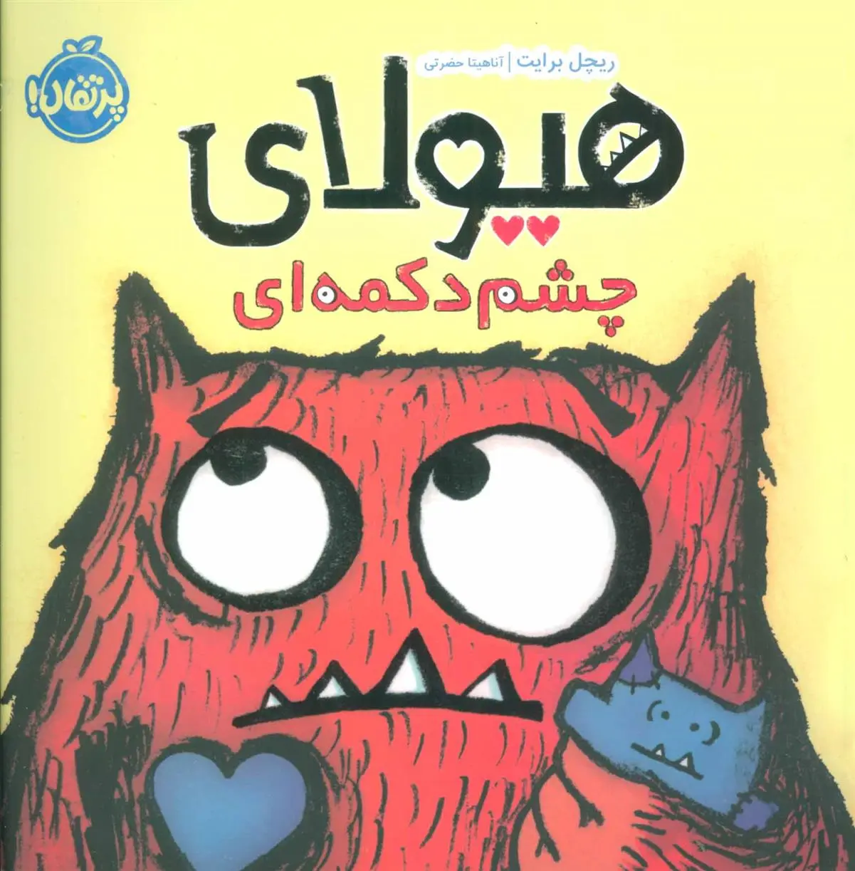 دانلود pdf کتاب هیولای چشم دکمه ای ریچل برایت