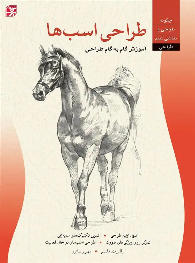 دانلود pdf کتاب طراحی اسب ها والتر فاستر