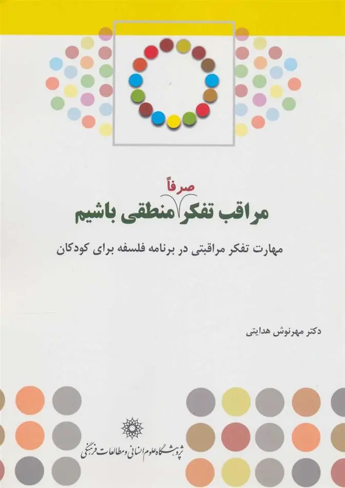دانلود pdf کتاب مراقب تفکر صرفا منطقی باشیم مهرنوش هدایتی