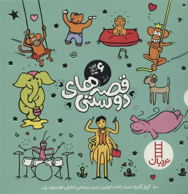 دانلود pdf کتاب مجموعه قصه های دوستی جایلز آندریا