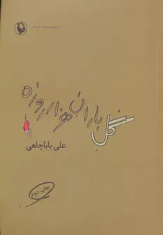 خرید و قیمت کتاب گل باران هزار روزه اثر علی باباچاهی