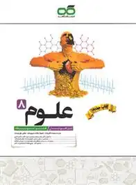دانلود pdf کتاب علوم هشتم تیزهوشان سعیده تقی زاده