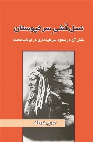 دانلود pdf کتاب نسل کشی سرخپوستان جرج نواک