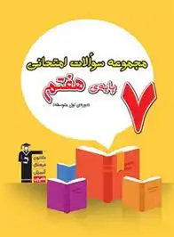 دانلود pdf کتاب مجموعه سوالات امتحانی هفتم هیات مولفان کانون فرهنگی آموزش (قلم چی)