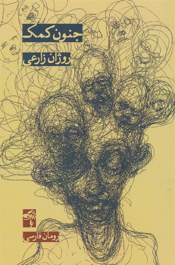 دانلود pdf کتاب جنون کمک روژان زارعی