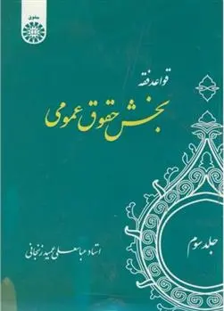 دانلود pdf کتاب قواعد فقه عباسعلی عمیدزنجانی