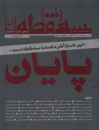 دانلود pdf کتاب مجله سه نقطه 51