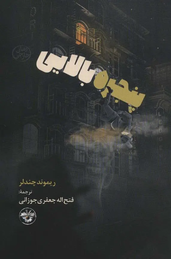 دانلود pdf کتاب پنجره بالایی ریموند چندلر