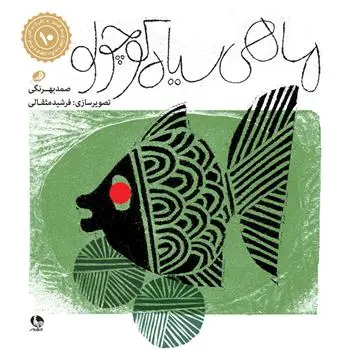 خرید و قیمت کتاب ماهی سیاه کوچولو اثر صمد بهرنگی