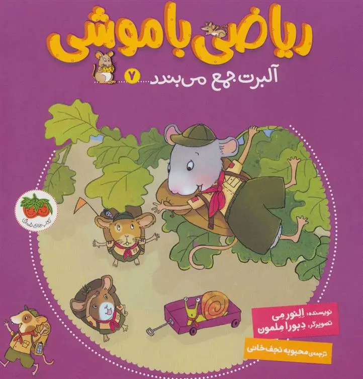 دانلود pdf کتاب ریاضی با موشی 7 النور می