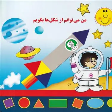 دانلود pdf کتاب من می توانم از شکل ها بگویم بیژن محمدی لویه