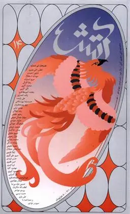 دانلود pdf کتاب مجله آتش 14