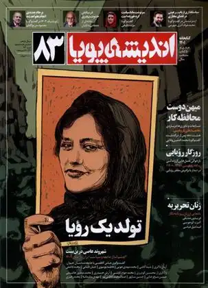دانلود pdf کتاب مجله اندیشه پویا 83