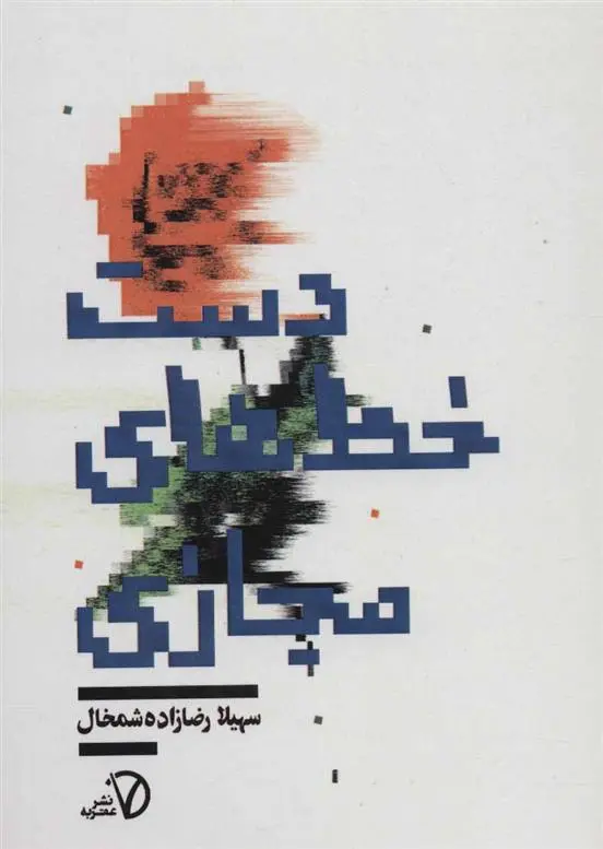 دانلود pdf کتاب دست خط های مجازی سهیلا رضازاده شمخال