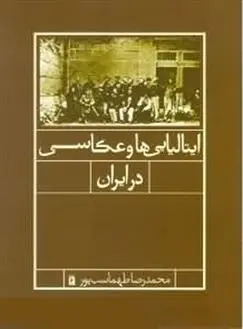 دانلود pdf کتاب ایتالیایی ها و عکاسی در ایران محمدرضا طهماسب پور