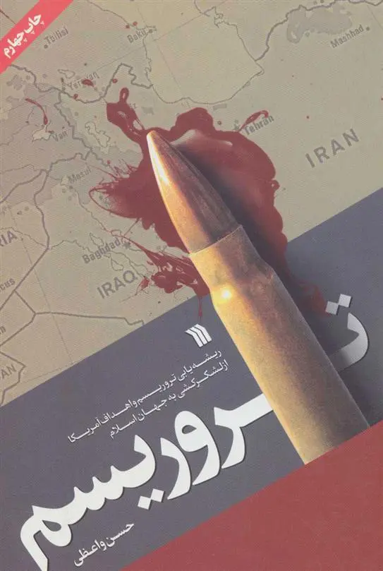 دانلود pdf کتاب تروریسم حسن واعظی