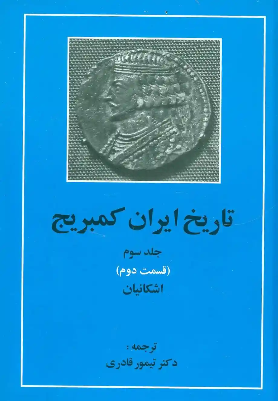 دانلود pdf کتاب تاریخ ایران کمبریج 3 - قسمت دوم 