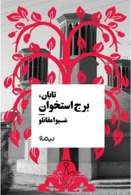 دانلود pdf کتاب تابان، برج استخوان شیوا مقانلو