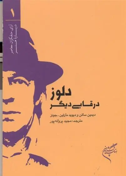دانلود pdf کتاب دلوز در قابی دیگر دیمین ساتن