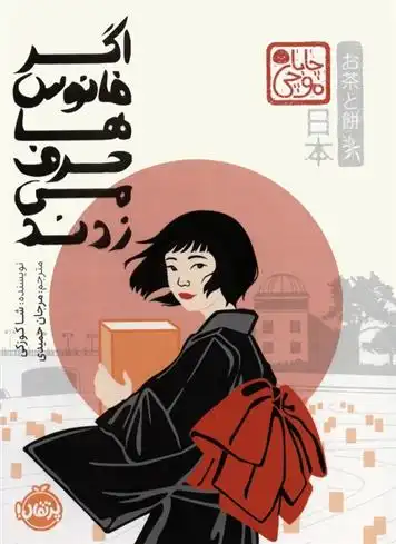 دانلود pdf کتاب اگر فانوس ها حرف می زدند شا کوزکی