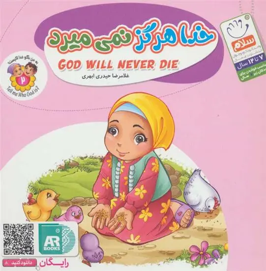 دانلود pdf کتاب خدا هرگز نمی میرد غلامرضا حیدری ابهری