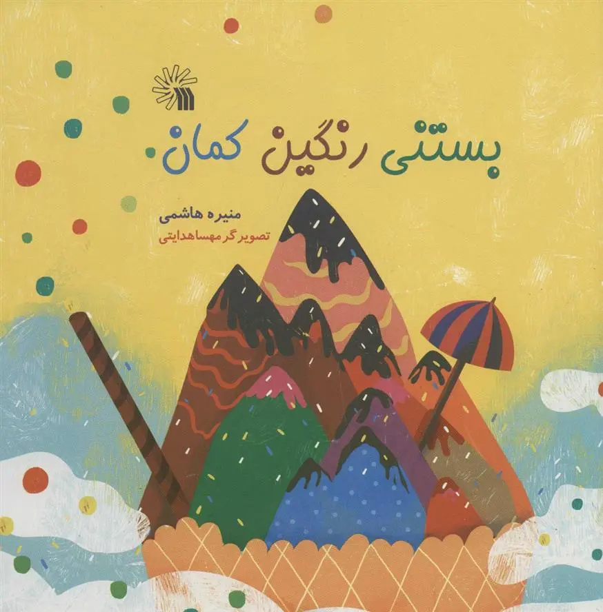 دانلود pdf کتاب بستنی رنگین کمان منیره هاشمی