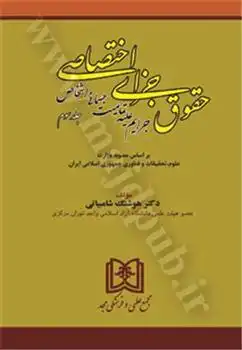 دانلود pdf کتاب حقوق جزای اختصاصی 3 هوشنگ شامبیاتی