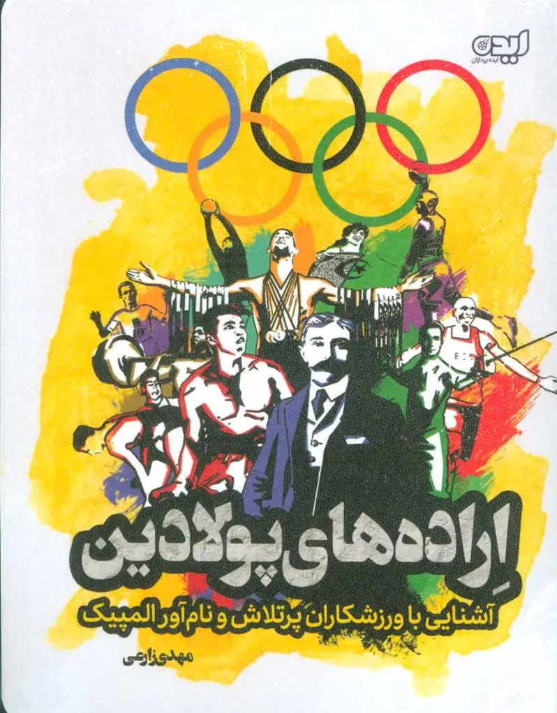 دانلود pdf کتاب اراده های پولادین مهدی زارعی