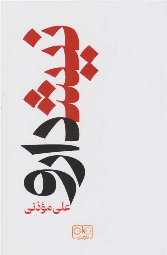 دانلود pdf کتاب نیشدارو علی موذنی