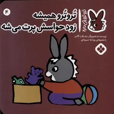 دانلود pdf کتاب تروترو همیشه زود حواسش پرت می شه بندیکت گتیه