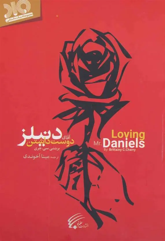 دانلود pdf کتاب دوست داشتن آقای دنیلز بریتنی سی چری