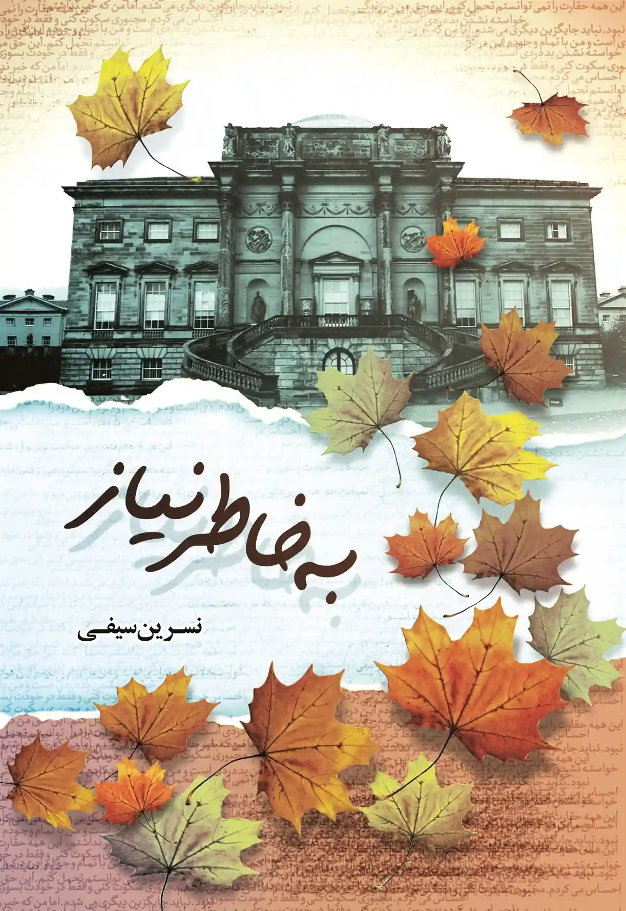 دانلود pdf کتاب به خاطر نیاز نسرین سیفی