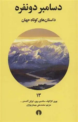 دانلود pdf کتاب دسامبر دو نفره 