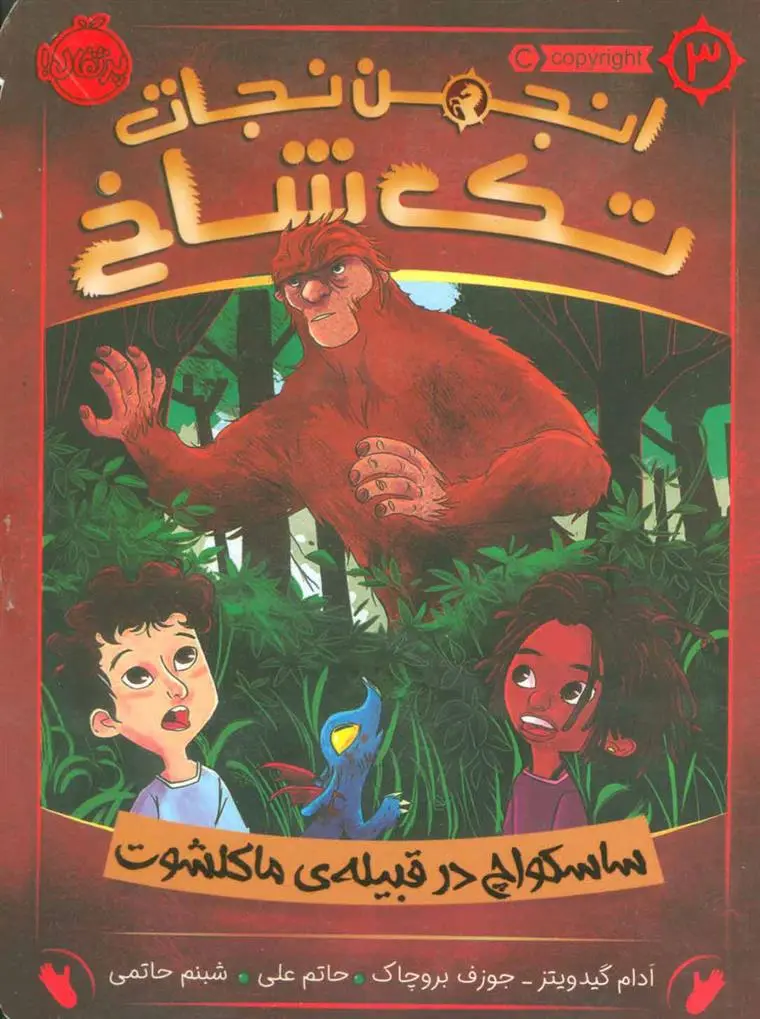 دانلود pdf کتاب انجمن نجات تک شاخ 3 جوزف بروچاک