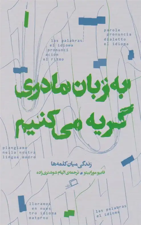 دانلود pdf کتاب به زبان مادری گریه می کنیم فابیو مورابیتو