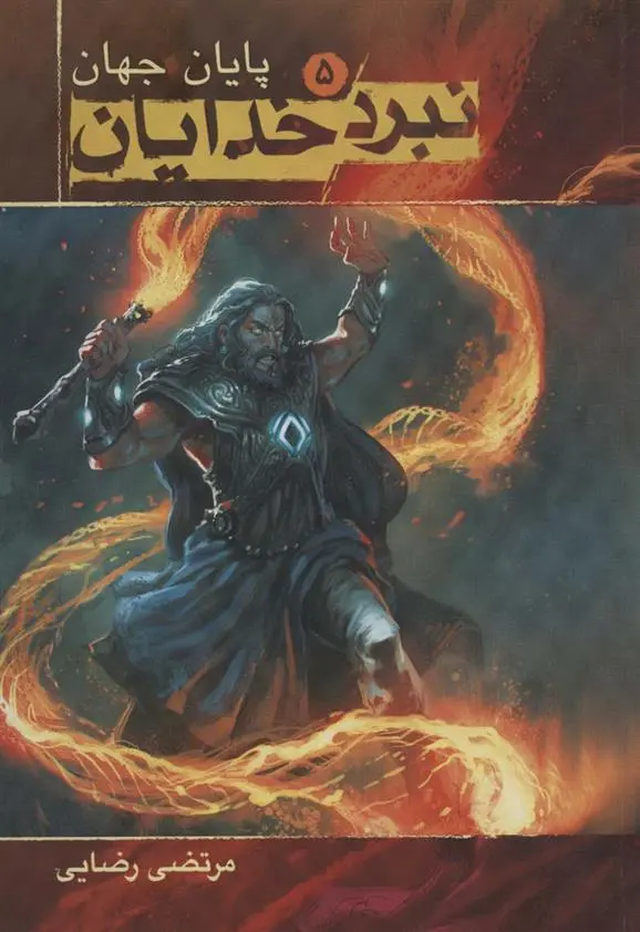 دانلود pdf کتاب نبرد خدایان 5 مرتضی رضایی