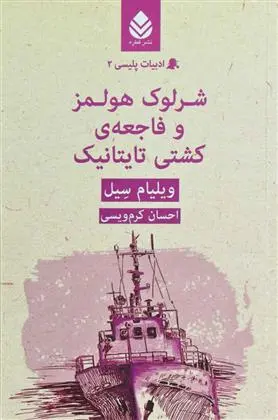 دانلود pdf کتاب شرلوک هولمز و فاجعه ی کشتی تایتانیک ویلیام سیل