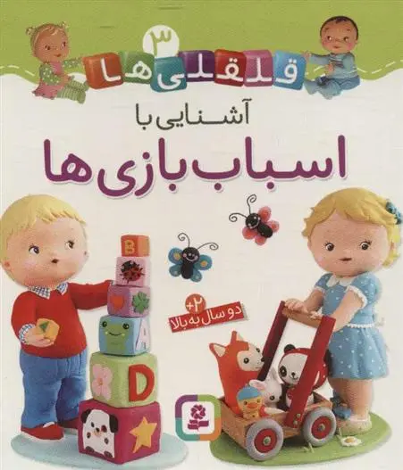 دانلود pdf کتاب آشنایی با اسباب بازی ها امیلی بومون