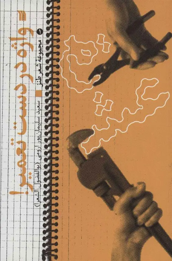دانلود pdf کتاب واژه در دست تعمیر سعید سلیمان پورارومی
