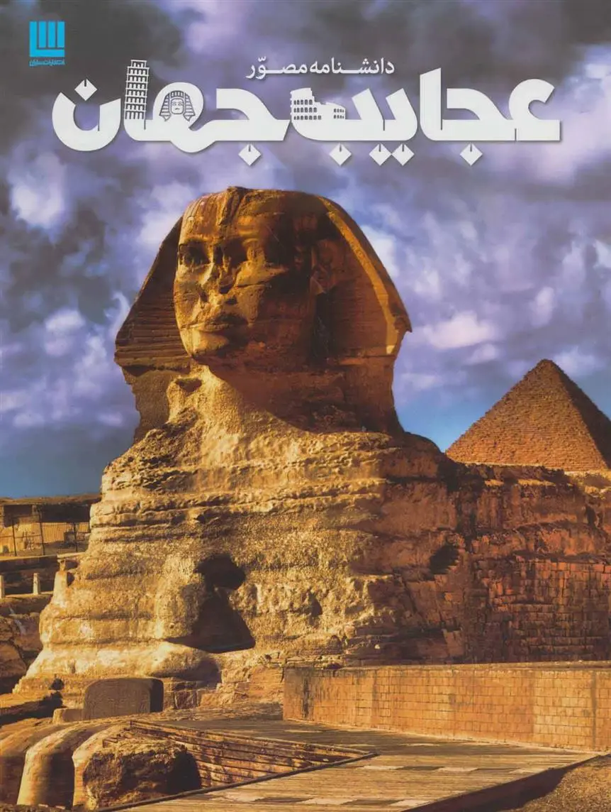 دانلود pdf کتاب دانشنامه مصور عجایب جهان تام جکسون