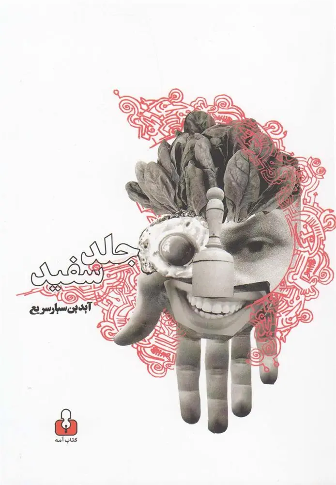 دانلود pdf کتاب جلد سفید آیدین سیارسریع